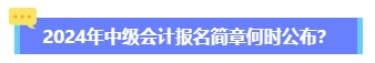 2024年中級會計報名簡章何時公布？六大時間點需關注 貫穿全年！