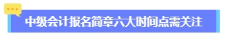 2024年中級會計報名簡章何時公布？六大時間點需關注 貫穿全年！