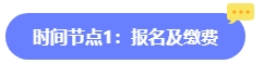 2024年中級會計報名簡章何時公布？六大時間點需關注 貫穿全年！