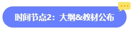 2024年中級會計報名簡章何時公布？六大時間點需關注 貫穿全年！