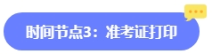 2024年中級會計報名簡章何時公布？六大時間點需關注 貫穿全年！