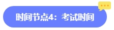 2024年中級會計報名簡章何時公布？六大時間點需關注 貫穿全年！