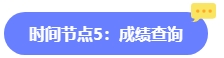 2024年中級會計報名簡章何時公布？六大時間點需關注 貫穿全年！