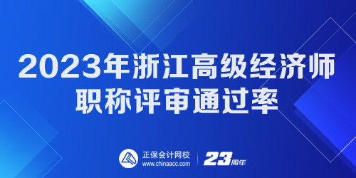 2023年浙江高級經(jīng)濟師職稱評審?fù)ㄟ^率