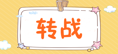 為什么稅務(wù)師考完后都去轉(zhuǎn)戰(zhàn)注會(huì)了？速來揭秘>