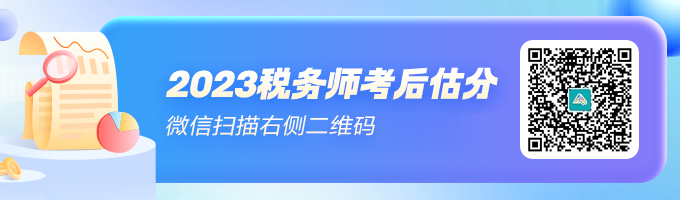 稅務(wù)師考后估分