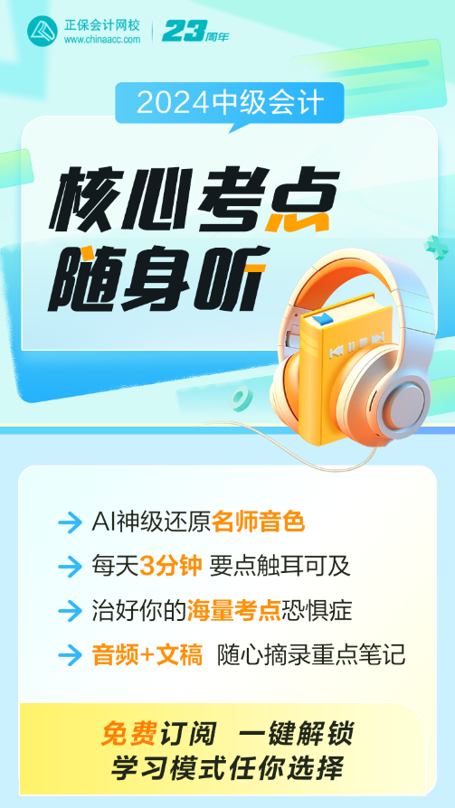 中級會計職稱核心考點隨身聽上線！每天三分鐘 要點觸耳可及！
