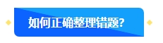 中級會計備考過程中正確對待錯題很重要 如何高效整理錯題本？