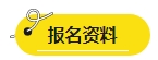 2024年中級(jí)會(huì)計(jì)報(bào)名簡(jiǎn)章即將公布？報(bào)名資料可以提前準(zhǔn)備了！