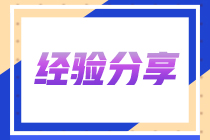 注會(huì)喜提彈窗！一起看看這位上班族5年3證的備考之旅！