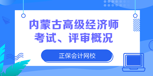 內(nèi)蒙古高級經(jīng)濟(jì)師考試、評審概況