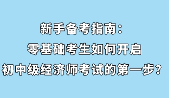 新手備考指南：零基礎考生如何開啟初中級經濟師考試的第一步？