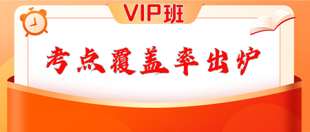 VIP班考點(diǎn)覆蓋率