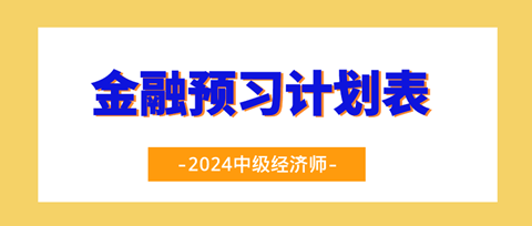 2024中級經(jīng)濟師《金融》20周預(yù)習(xí)計劃表