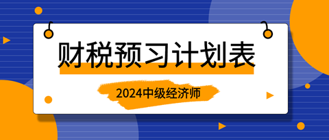 2024中級(jí)經(jīng)濟(jì)師《財(cái)政稅收》20周預(yù)習(xí)計(jì)劃表