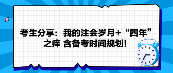 考生分享：我的注會歲月+“四年”之癢 返備考時間規(guī)劃！