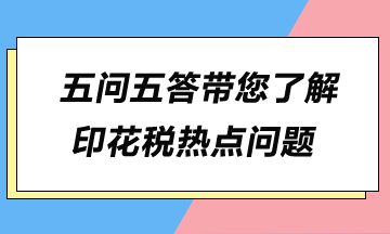 五問(wèn)五答帶您了解印花稅熱點(diǎn)問(wèn)題