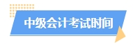 2025中級會計預習階段如何進行？學習計劃已出爐 速來安排！