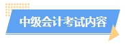 2025中級會計預習階段如何進行？學習計劃已出爐 速來安排！