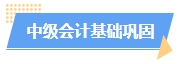 2025中級會計預習階段如何進行？學習計劃已出爐 速來安排！