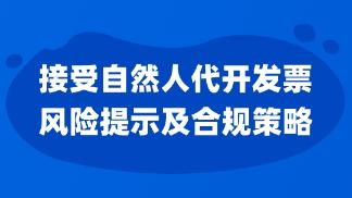 接受自然人代開發(fā)票風(fēng)險提示及合規(guī)策略