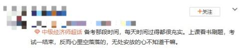 中級經(jīng)濟師考后空虛 咋辦？