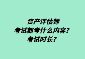 資產(chǎn)評估師考試都考什么內(nèi)容？考試時長？