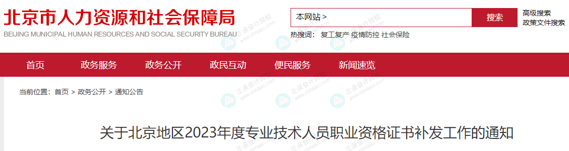 北京人社局發(fā)布《關(guān)于北京地區(qū)2023年度專業(yè)技術(shù)人員職業(yè)資格證書補(bǔ)發(fā)工作的通知》