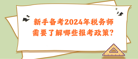 新手備考2024年稅務(wù)師需要了解哪些報(bào)考政策？