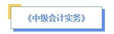 2024年中級會計(jì)預(yù)習(xí)備考如何學(xué)？了解教材知識框架備考更清晰