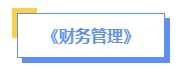 2024年中級會計(jì)預(yù)習(xí)備考如何學(xué)？了解教材知識框架備考更清晰