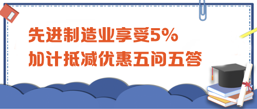 先進(jìn)制造業(yè)享受5%加計(jì)抵減優(yōu)惠五問(wèn)五答