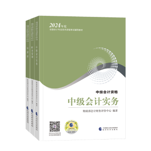 備考2024年中級(jí)會(huì)計(jì)考試 看教材還是輔導(dǎo)書？哪個(gè)更重要？