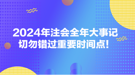 2024年注會全年大事記 切勿錯過重要時間點！