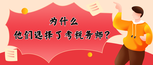 為什么他們選擇考稅務師？