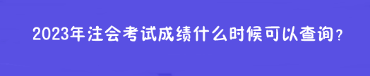 2023年注會考試成績什么時候可以查詢？在哪查？