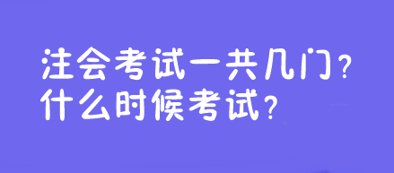 注會考試一共幾門？什么時候考試？