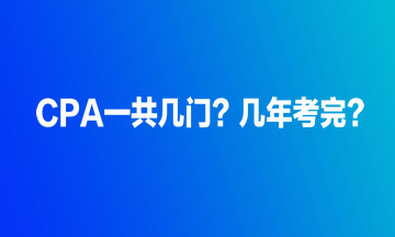 CPA一共幾門？幾年考完？