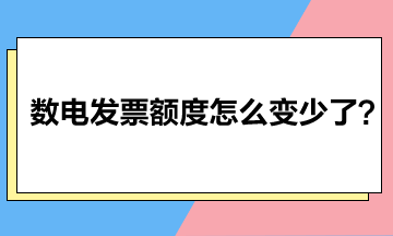 數(shù)電發(fā)票額度怎么變少了？