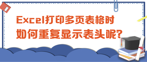 Excel打印多頁表格時，如何重復顯示表頭呢？