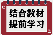 2025年稅務(wù)師《涉稅服務(wù)相關(guān)法律》如何結(jié)合2024年教材提前學(xué)習(xí)？