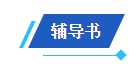 2024中級(jí)會(huì)計(jì)備考新考季 網(wǎng)校輔導(dǎo)書(shū)Pk官方教材 到底選哪個(gè)？