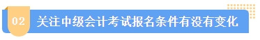 2024中級會計報名簡章何時公布？簡章中哪些內(nèi)容需注意？