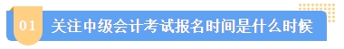 2024中級會計報名簡章何時公布？簡章中哪些內(nèi)容需注意？