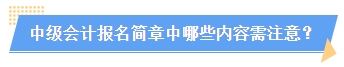 2024中級會計報名簡章何時公布？簡章中哪些內(nèi)容需注意？