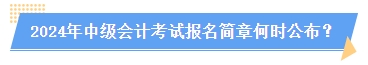 2024中級會計報名簡章何時公布？簡章中哪些內(nèi)容需注意？