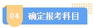 2024中級會計報名簡章何時公布？簡章中哪些內(nèi)容需注意？