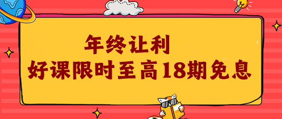 12?12年終讓利 注會好課限時18期免息！為你的錢包省力!