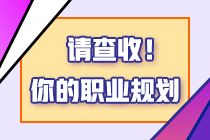 考稅務(wù)師有什么用？2024年報考稅務(wù)師的四個理由！