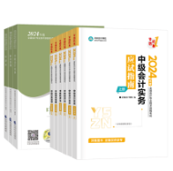 2024年中級會計職稱備考 教材和輔導(dǎo)書主要學(xué)那個？